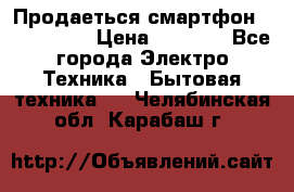 Продаеться смартфон telefynken › Цена ­ 2 500 - Все города Электро-Техника » Бытовая техника   . Челябинская обл.,Карабаш г.